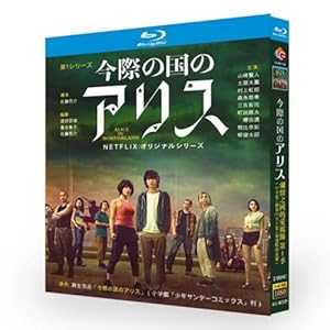 「今際の国のアリス」第 1 シーズン + アニメ OVA3 話 + メイキング BD ブルーレイディスク日本ドラマ" 