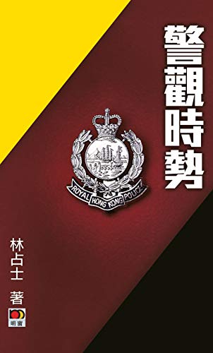 警觀時勢 (Traditional Chinese Edition)