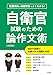 出題傾向と模範解答でよくわかる! 自衛官試験のための論作文術 改訂版