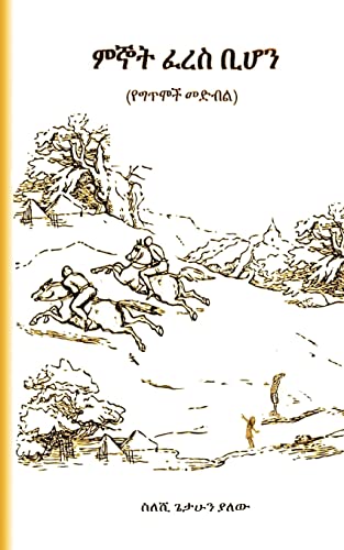 Minyot Feres Bihon: (Had Wish Been A Horse) (Amharic Edition) Paperback – February 3, 2012