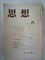 思想 1983年 5月 No．707 | 岩波書店 |本 | 通販 | Amazon