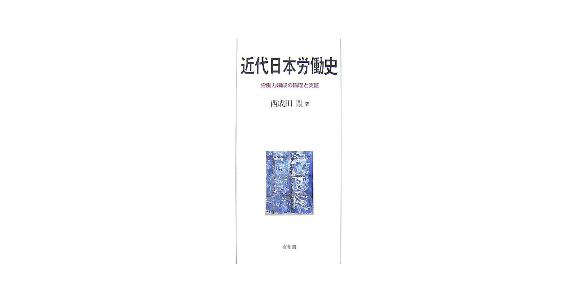 【中古】 近代日本労働史 労働力編成の論理と実証/有斐閣/西成田豊 近代日本労働史―労働力編成の論理と実証 | 西成田 豊 |本 | 通販