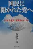 日本共産党重要論文集 (5) コワレンコ日本共産党(概史)批判: 歴史的な事実の扶殺と歪曲 (新