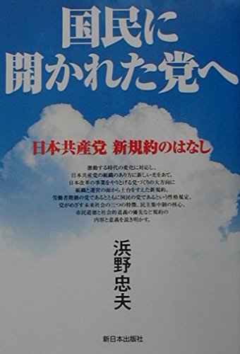 国民に開かれた党へ: 日本共産党新規約のはなし