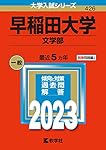 早稲田大学（文学部） (2025年版大学赤本シリーズ) | 教学社編集部 |本