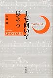 書評 上を向いて歩こう by ソネアキラ