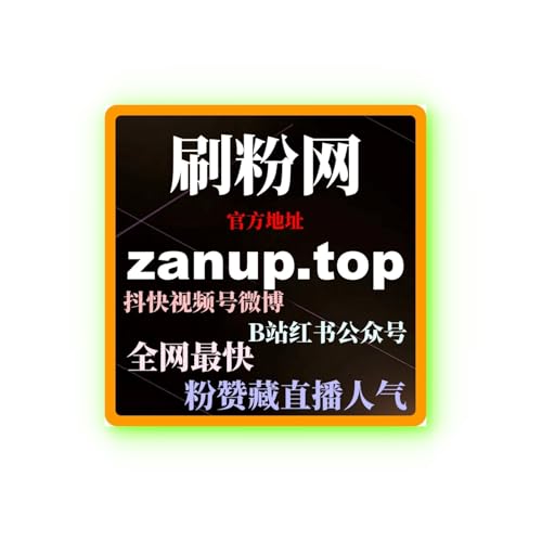 B站刷粉丝网站解析，如何利用B站投流涨粉成功案例精准吸引目标用户！