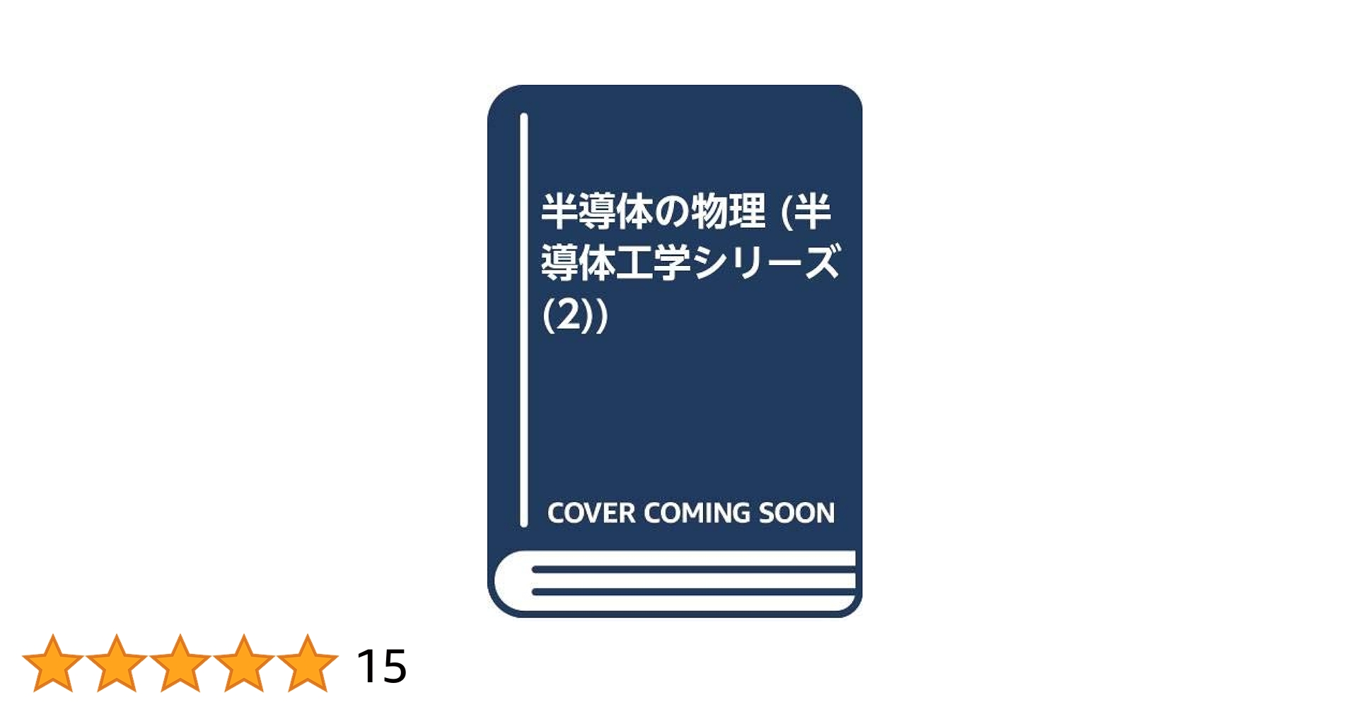 半導体の物理 (半導体工学シリ-ズ) 書記の読書記録#1163『半導体の物理 (半導体工学シリーズ