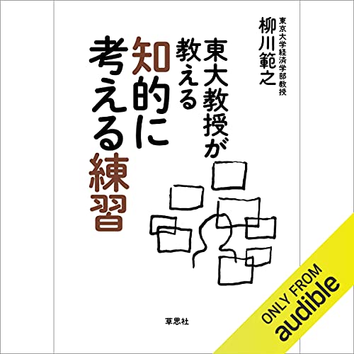 Amazon.co.jp: 東大教授が教える独学勉強法 (Audible Audio Edition