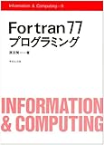 Fortran77 プログラミング (information&computing 9)