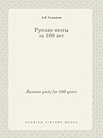 Russian poets for 100 years 5519453551 Book Cover