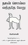  நான் சொல்ல வந்ததே வேறு (Tamil Edition)