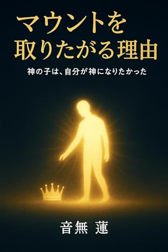 マウントを取りたがる理由: 神の子は、自分が神になりたかった (目覚めの本棚)