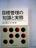 目標管理の知識と実務―どんな職種・職場でも成功する導入・展開・評価のノウハウ (1979年)