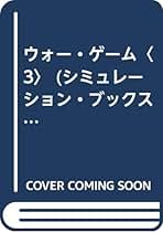 【中古】 ウォー・ゲーム スーパーアクション・ゲーム ３/西東社/柴田竜男 ウォー(戦争)・ゲーム (シミュレーション・ブックス) | 柴田竜男