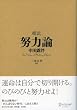 セール中のKindle本10:超訳 努力論