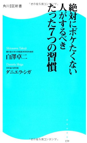 絶対にボケたくない人がするべきたった7つの習慣  角川SSC新書