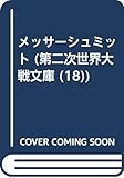 メッサーシュミット (第二次世界大戦文庫 18)