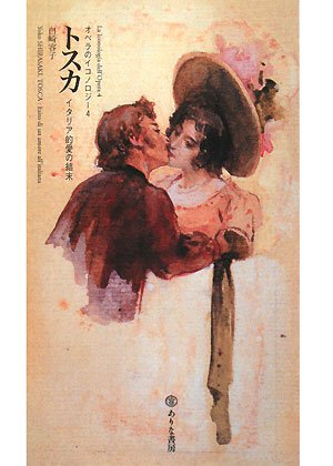 トスカ: イタリア的愛の結末 (オペラのイコノロジー 4)