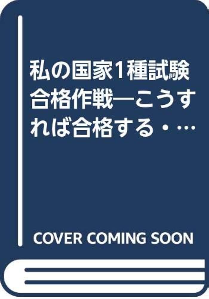 【中古】 私の国家〓種試験合格作戦 国家公務員 ’９８年版/エール出版社/エール出版社 中古】 私の国家〓種試験合格作戦 国家公務員 '98年版/エール