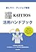 新ヒヤリ・グッジョブ報告KATETOS活用ハンドブック