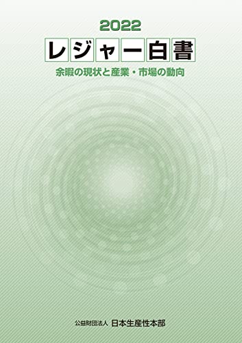 レジャー白書２０２２　―余暇の現状と産業・市場の動向―