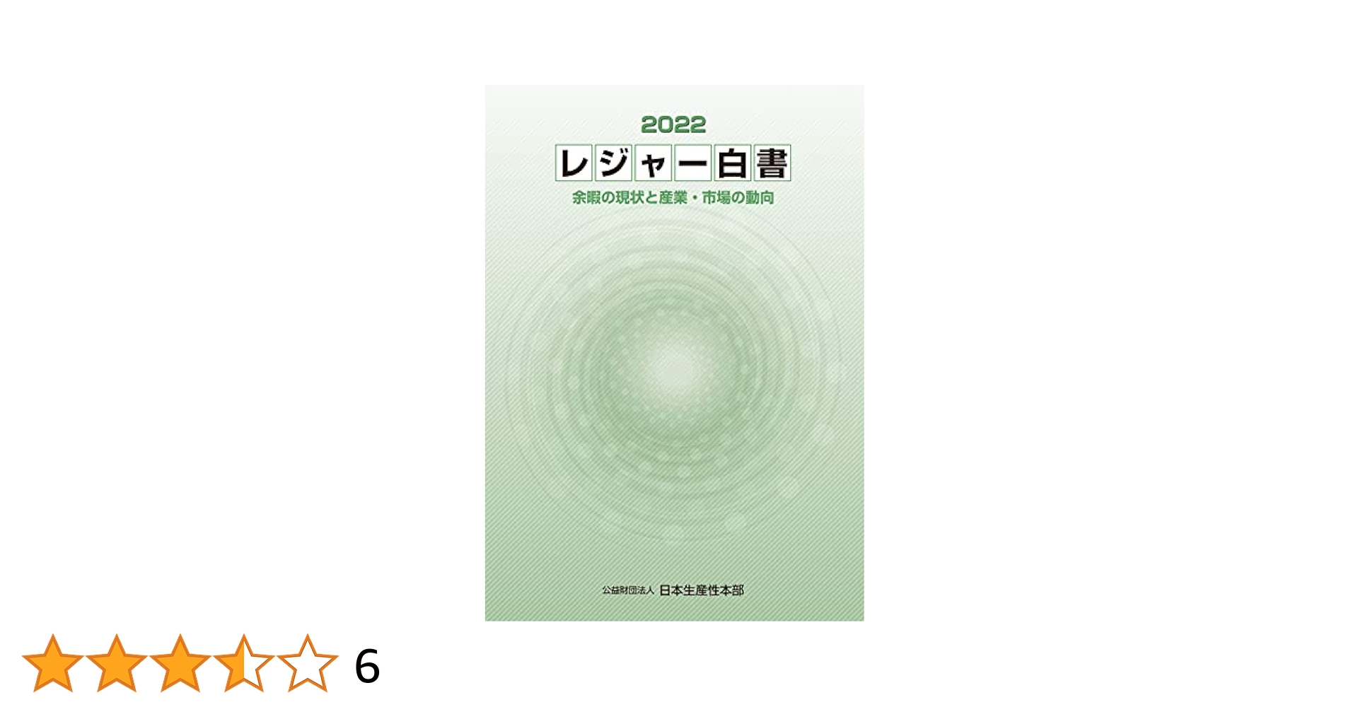 レジャ-白書  ２００６ /日本生産性本部/社会経済生産性本部（大型本） レジャ-白書 2006 /日本生産性本部/社会経済生産性本部