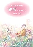 キリスト教の終活のおはなし