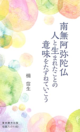 南無阿弥陀仏 人と生まれたことの意味をたずねていこう 伝道ブックス 楠信生 仏教 Kindleストア Amazon