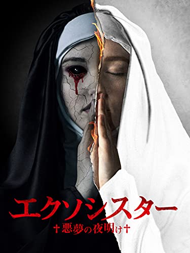 エクソシスター 悪夢の夜明け（吹替版）