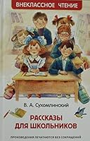 Syhomlinskii V. Rasskazi dlya shkolnikov (VCh) 5353098102 Book Cover