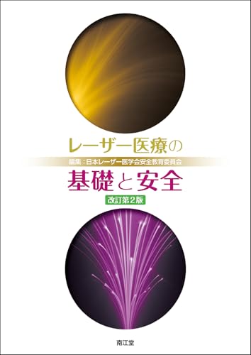 レーザー医療の基礎と安全(改訂第2版)