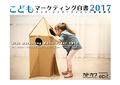 こどもマーケティング白書2017 キッズ・エンターテイメント徹底解析 (ビジネスファミ通)
