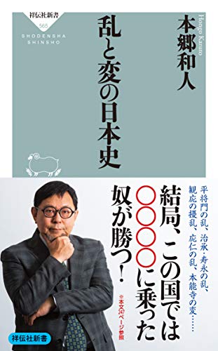 乱と変の日本史 (祥伝社新書) 乱と変の日本史 (祥伝社新書)