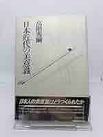日本近代の美意識 (1978年) 日本近代の美意識 (1978年) |本 | 通販 | Amazon