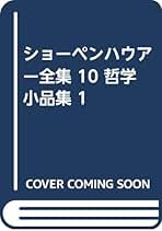 Amazon.co.jp: ショーペンハウエル: 本