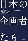 日本の企画者たち 広告・メディア・コンテンツビジネスの礎を築いた人々