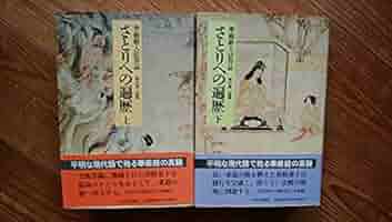 ■さとりへの遍歴 上・下巻 2冊セット 華厳経入法界品 梶山雄一/監修 □さとりへの遍歴 上・下巻 2冊セット 華厳経入法界品 梶山雄一