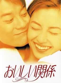 おいしい関係　DVD全巻セット　全6巻　中山美穂 唐沢寿明 飯島直子 草彅剛 41aLRqd8guL._AC_UF350,