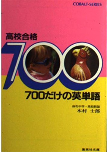 高校合格700だけの英単語