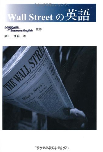 Amazon.co.jp: Wall Streetの英語 : 藤田 康範: 本
