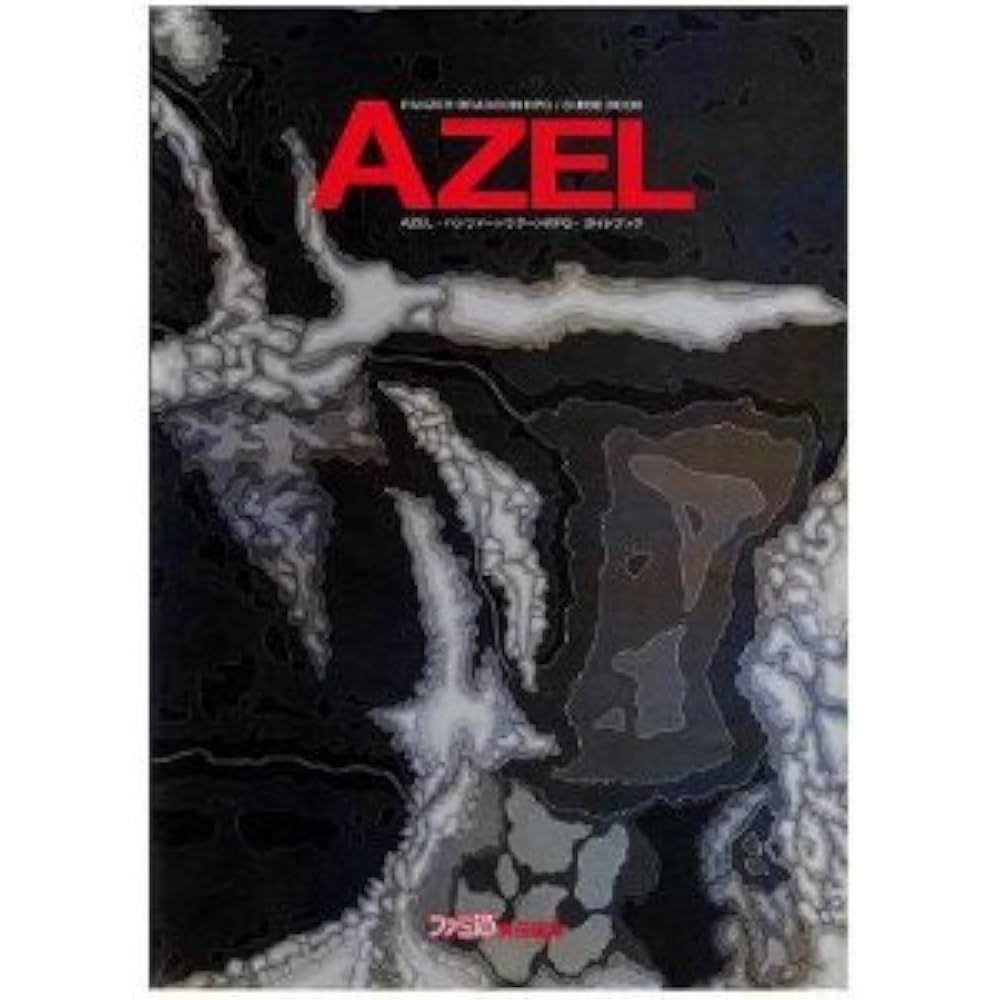 【希少品】パンツァードラグーン アゼル【小説】 Amazon.co.jp: AZEL-パンツァードラグーンRPG (Vジャンプ