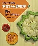 実を食べるやさい (1) (くらべて発見 やさいの「おなか」 1)