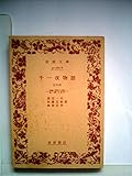 千一夜物語〈第26〉 (1959年) (岩波文庫)