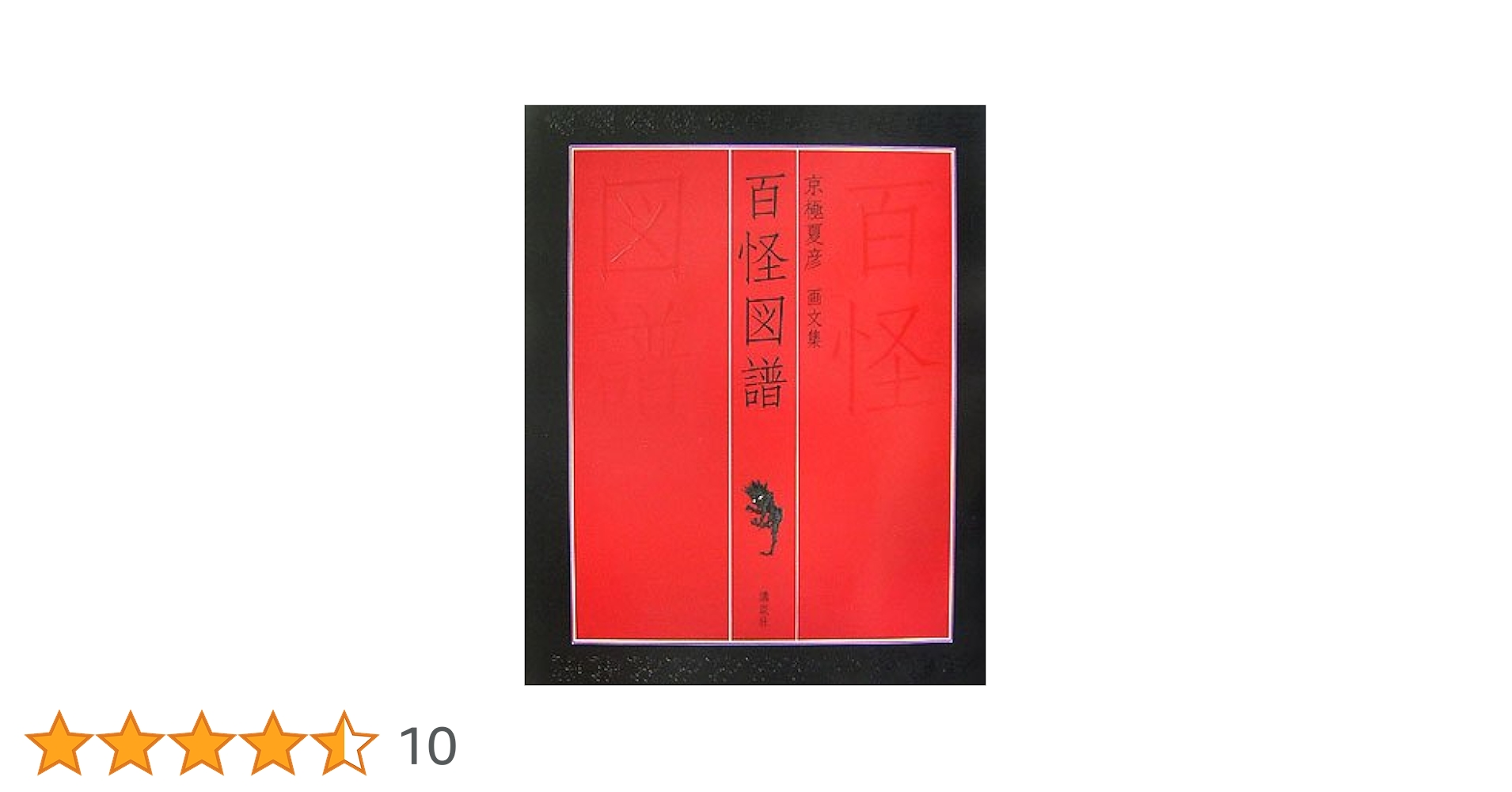 百怪図譜　京極夏彦 画文集　講談社 京極夏彦画文集 百怪図譜 | 京極 夏彦 |本 | 通販 | Amazon