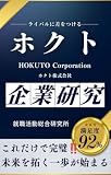 ホクトの企業研究 ホクト株式会社／HOKUTO Corporationの真実を知る