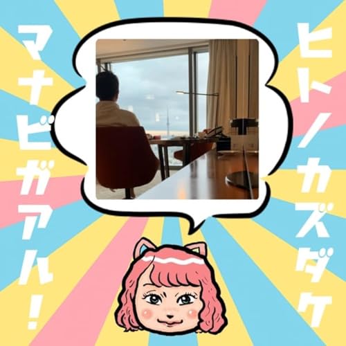 『【人の数だけ学びがある!】ゲスト:つじCoach(コーチ)さん』のカバーアート