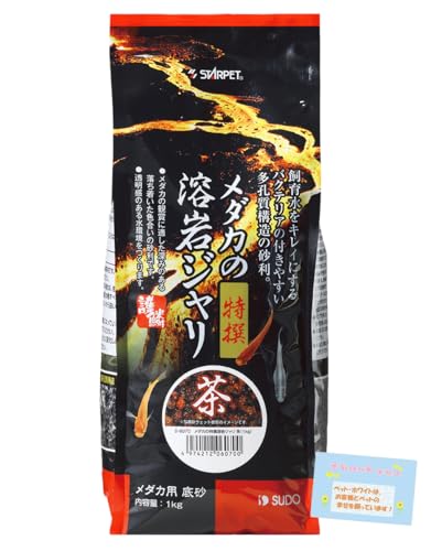 【水槽用 水質安定に最適!】 メダカの特撰溶岩ジャリ 茶 底床材 多孔質構造 バクテリア繁殖を促進 天然砂利で水景引き立つ 小粒タイプ 粒サイズ3-5mm 1s