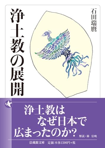 大蔵選書10「鑑真 その戒律思想」石田瑞麿 著 石田瑞麿の作品一覧・新刊・発売日順 - 読書メーター