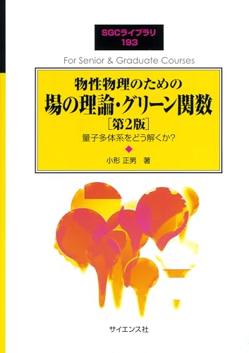 物性物理のための場の理論・グリーン関数[第2版]: 量子多体系をどう解くか? (SGCライブラリ 193)